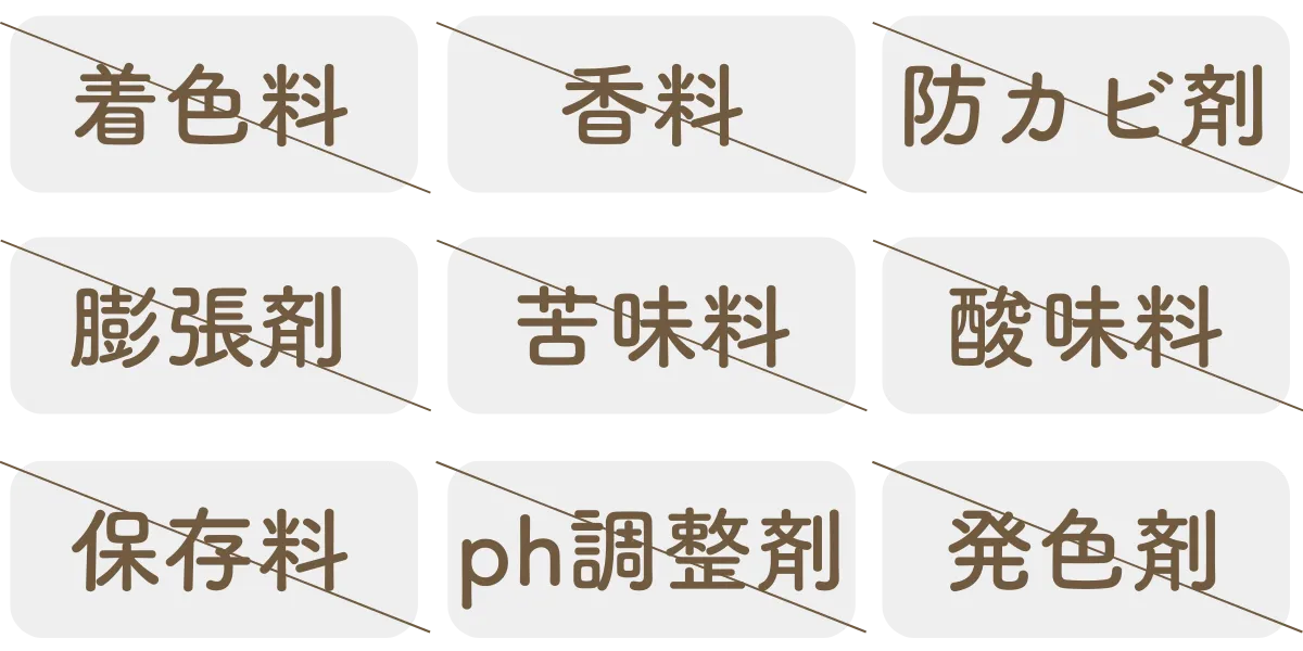 無添加